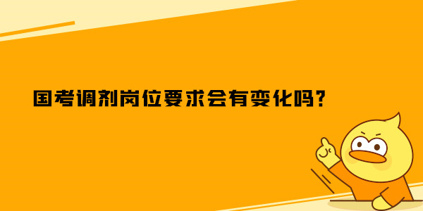国家公务员考试调剂进面和首批进面是一块面试吗？
