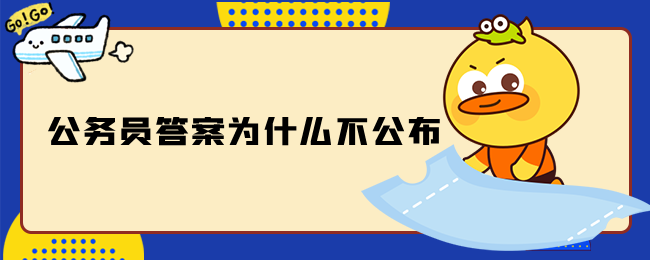 公务员答案为何不公布