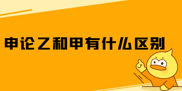 申论乙和甲的不同之处