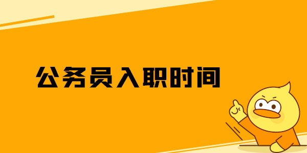 公务员入职时间