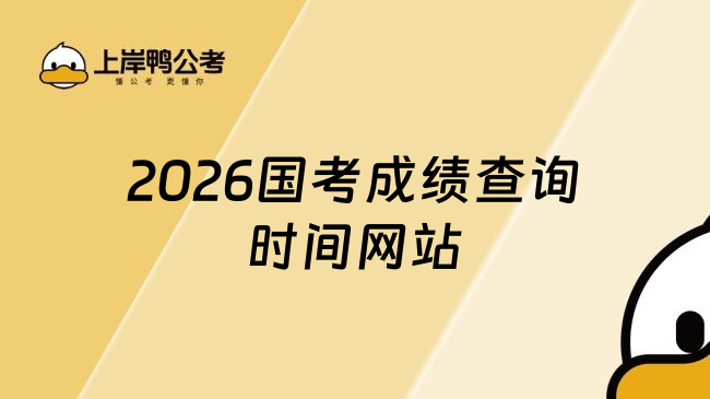 2026国考成绩查询入口:http://www.scs.gov.cn/