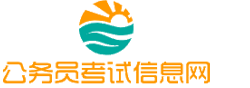 内蒙古公务员考试网-内蒙古公务员考试时间,内蒙古公务员考试报名,内蒙古公务员考试真题,内蒙古公务员职位表,内蒙古公务员考试成绩查询